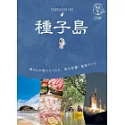 地球の歩き方 島旅 種子島 3訂版