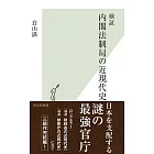 検証 内閣法制局の近現代史