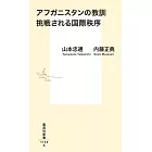 アフガニスタンの教訓 挑戦される国際秩序