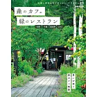 森林咖啡廳＆綠意景觀餐廳完全導覽專集：札幌‧千歲‧富良野‧二世古版