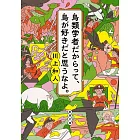 鳥類学者だからって、鳥が好きだと思うなよ。