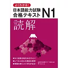 よくわかる！日本語能力試験N1合格テキスト　読解