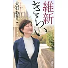 維新ぎらい