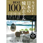 日本憧憬飯店完全特選專集100（2023年版）