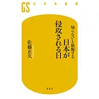 知らないと後悔する 日本が侵攻される日