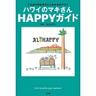 ハワイのマキさん HAPPYガイド: これからの生き方とこれからのハワイ