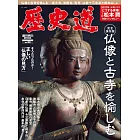 歷史道解析專集 VOL.23：佛像與古寺特集