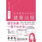 用途と規模で逆引き! 住宅設計のための建築法規