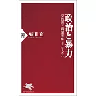 政治と暴力 安倍晋三銃撃事件とテロリズム