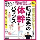 一生元気に歩ける! 転ばぬ先の体幹バランス