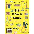 東京おさんぽBOOK