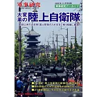 大變革陸上自衛隊完全解析手冊