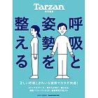 Tarzan特別編集 呼吸と姿勢を整える