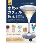 本格 家飲みカクテル教本 新装版 ルールをマスターして美味しく楽しむ120種