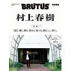 BRUTUS 合本 村上春樹完全專集