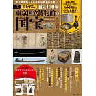 創立150年東京國立博物館國寶完全解析專集