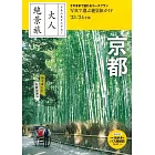 『大人絶景旅』京都 [2023-24年版]