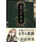 文豪與鍊金術師遊戲美術大全集：其ノ參