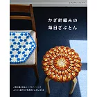 鉤針編織每日毛線坐墊作品設計集