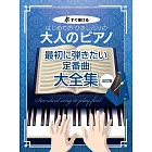 大人初學定番歌曲鋼琴彈奏樂譜集 【改訂版】