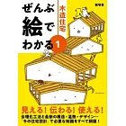 ぜんぶ絵でわかる1木造住宅