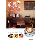 静岡 カフェ時間 こだわりのお店案内