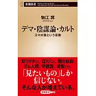 デマ・陰謀論・カルト