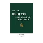 田中耕太郎――闘う司法の確立者、国際法の探究者