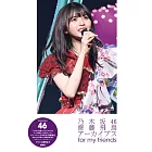 乃木坂46 齋藤飛鳥寫真專集：for my friends