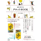 はじめての タロットBOOK