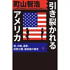 引き裂かれるアメリカ 銃、中絶、選挙、政教分離、最高裁の暴走