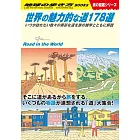 W28 世界の魅力的な道178選: いつか訪れたい数々の異彩な道を旅の雑学とともに解説