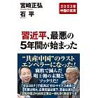 習近平、最悪の5年間が始まった