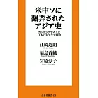 米中ソに翻弄されたアジア史　カンボジアで考えた日本の対アジア戦略