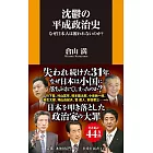 沈鬱の平成政治史 なぜ日本人は報われないのか？