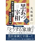 黒衣の宰相 (下) 徳川家康の懐刀・金地院崇伝