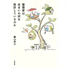 建築家は住まいの何を設計しているのか