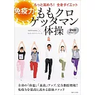 ももクロゲッタマン体操　免疫力もっと高めろ！　全身ダイエット　DVD77分付き