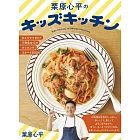 ひとりでできた！　小学生からのクッキング・スタートBOOK　栗原心平のキッズ・キッチン