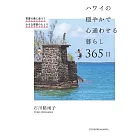 ハワイの穏やかで心通わせる暮らし 365日