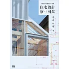 住宅設計原寸図集