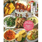 HANA簡單美味居家料理製作食譜集