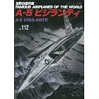 （新版）世界傑作軍機解說手冊NO.112：A－5民團式攻擊機