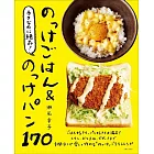 ラクなのに絶品!のっけごはん&のっけパン170