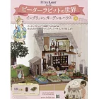 彼得兔世界英式花園＆房屋模型收藏特刊 16：附材料組