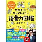 12歳までに知っておきたい語彙力図鑑