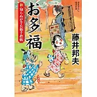 新・知らぬが半兵衛手控帖(18)　お多福