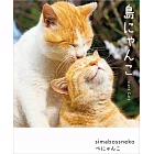 simabossneko＆pnyanco可愛貓咪攝影寫真手冊：島にゃんこ