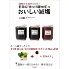 前田式[味つけ調味料]でおいしい減塩 調味料を混ぜるだけ！