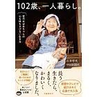 102歳、一人暮らし。 哲代おばあちゃんの心も体もさびない生き方